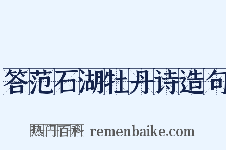 答范石湖牡丹诗造句是什么意思的图片